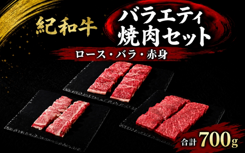 紀和牛バラエティ焼肉セット(ロース・バラ・赤身合計約700g)【冷蔵】 / 牛  肉 牛肉 紀和牛 ロース 赤身 バラ 焼肉 焼き肉 700g