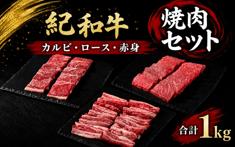 紀和牛 焼肉セット(ロース・カルビ・赤身合計約1kg) 【冷蔵】/ 牛  肉 牛肉 紀和牛 ロース 赤身 カルビ 焼肉 焼き肉 1kg