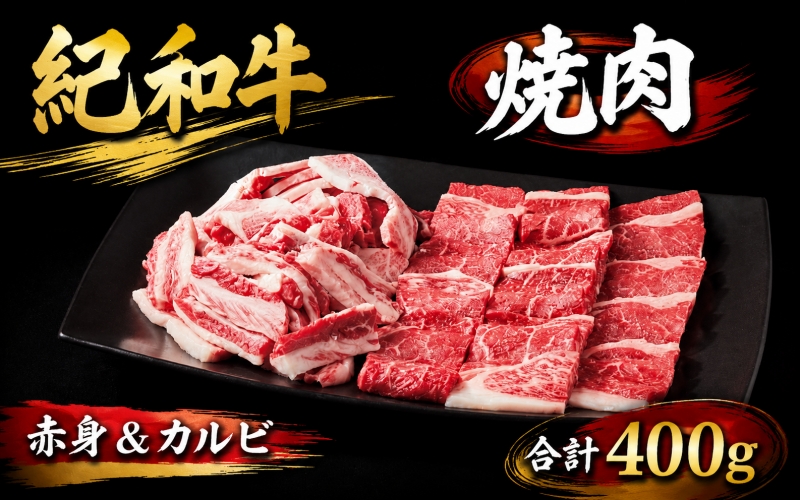 紀和牛 焼肉赤身＆カルビ 合計400g 【冷蔵】/ 牛  肉 牛肉 紀和牛 赤身 カルビ 焼肉 焼き肉 400g