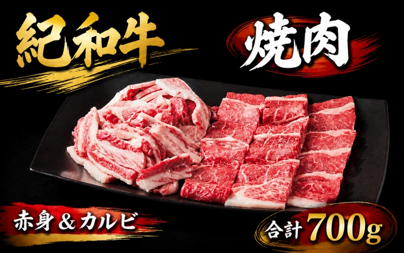 紀和牛 焼肉赤身＆カルビ 合計700g【冷蔵】 / 牛  肉 牛肉 紀和牛 赤身 カルビ 焼肉 焼き肉 700g