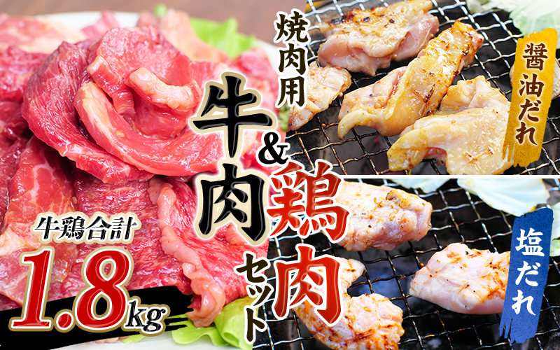 牛タレ仕込味付焼肉 300g×2パック&鶏味付焼肉 たれ味 400g×2パック塩だれ味 ×1パック 牛鶏合計1.8kgの焼肉セット【冷凍】 / 肉 牛肉 牛 鶏肉 小分け 味 焼き肉 焼肉