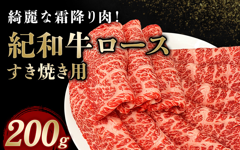 紀和牛すき焼き用ロース200g【冷蔵】 / 牛 牛肉 紀和牛 ロース すきやき 200g