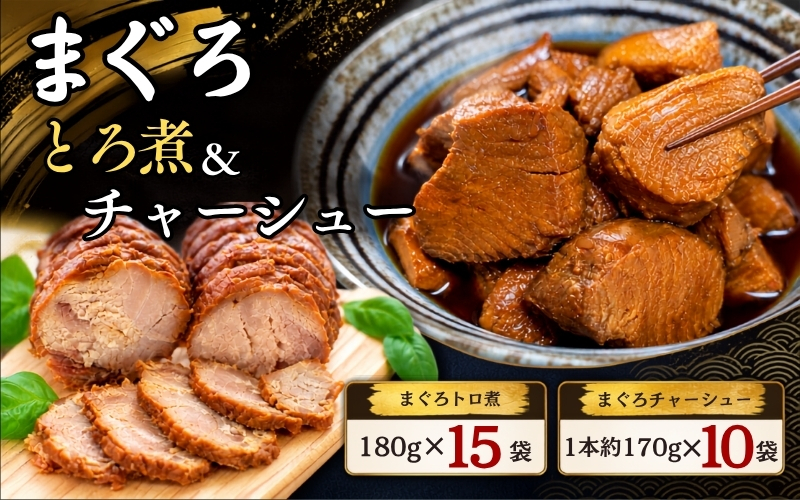 まぐろ とろ煮(180g)×15袋 まぐろ チャーシュー(1本約170g)×10袋  / まぐろ丼 お刺身 カット済み チャーシュー スライス 漬け 小分け 天然マグロ キハダマグロ 簡単調理 おかず ご飯のお供 南紀勝浦産【ttk003A】