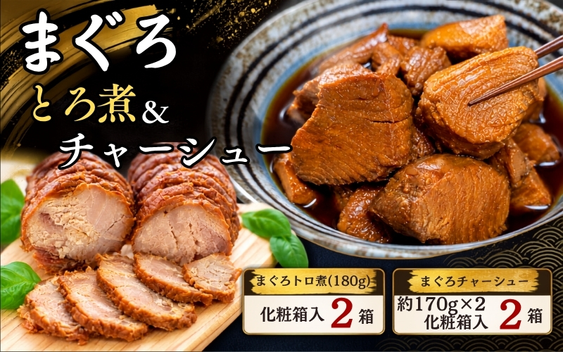 まぐろ とろ煮(180g)化粧箱入り×2箱 まぐろ チャーシュー(1本約170g×2本)化粧箱入り×2箱  / まぐろ丼 お刺身 カット済み チャーシュー スライス 漬け 小分け 天然マグロ キハダマグロ 簡単調理 おかず ご飯のお供 南紀勝浦産【ttk004A】