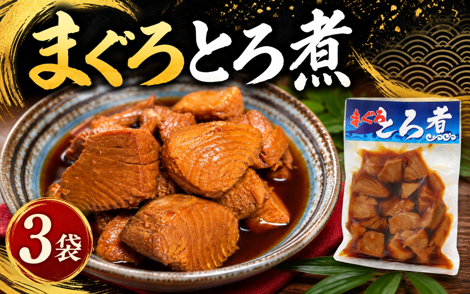 まぐろ とろ煮 180g×3個 / 鮪 マグロ 煮 角煮 おかず おつまみ ご飯のお供 人気 トロ 南紀勝浦【ttk007A】