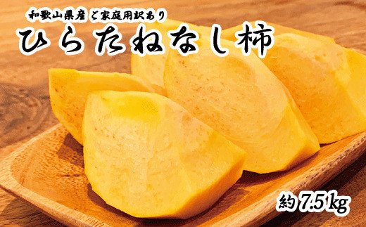 【2026年発送分予約】【ご家庭用わけあり】和歌山秋の味覚　平核無柿（ひらたねなしがき） 約7.5㎏　※2026年10月上旬頃〜11月上旬頃に順次発送（お届け日指定不可）【uot718A】