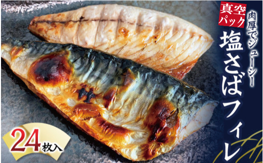 塩さばフィレ２４枚入(真空パック入)  / さば 鯖 おかず 冷凍 魚 切り身 焼き魚 焼魚 切身【uot742B-1】