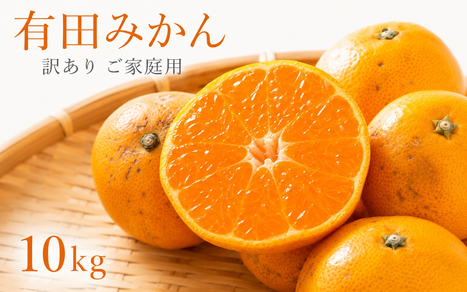 和歌山有田みかん10kg【訳ありご家庭用】2S〜2Lサイズ混合【11月下旬～12月下旬に順次発送予定】【uot871】