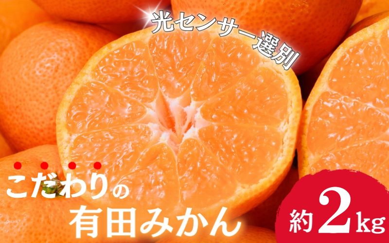 【2024年12月発送予約分】＼光センサー選別／農家直送 こだわりの有田みかん 約2kg＋250g(傷み補償分)【ご家庭用】【12月発送】※北海道・沖縄・離島配送不可【nuk159-2B】