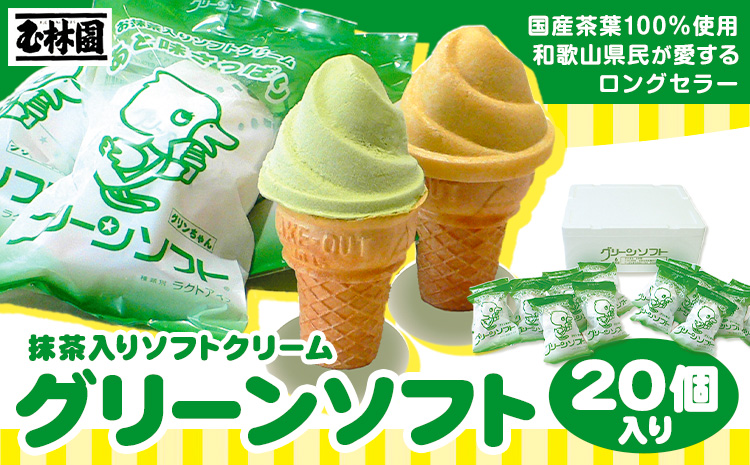 抹茶入りソフトクリーム グリーンソフト 20個入り 玉林園《30日以内に出荷予定(土日祝除く)》 和歌山県 紀の川市 抹茶 ソフト ソフトクリーム アイス スイーツ 20個 冷凍 ご当地 アイス ご当地アイス お茶 抹茶 コーン(F)
