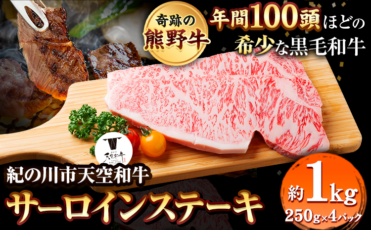 年間100頭程の奇跡の天空和牛!  サーロインステーキ 約1kg(約250g×4枚) 有限会社松牛 《30日以内に出荷予定(土日祝除く)》サーロインステーキ 黒毛和牛 牛 牛肉 牛肉ステーキ ステーキ(F)
