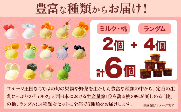 季節のジェラート 6種セット （ ミルク・ 桃 +ランダム4種）《30日以内に出荷予定(土日祝除く)》和歌山県 紀の川市 JAわかやま 紀の里地域本部 ジェラート アイス デザート カップアイス ぶどう みかん キウイ 苺 f-1 