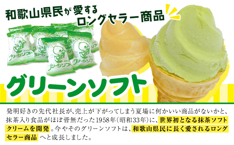 抹茶入りソフトクリーム グリーンソフト 20個入り 玉林園《30日以内に出荷予定(土日祝除く)》 和歌山県 紀の川市 抹茶 ソフト ソフトクリーム アイス スイーツ 20個 冷凍 ご当地 アイス ご当地アイス お茶 抹茶 コーン(F-４)