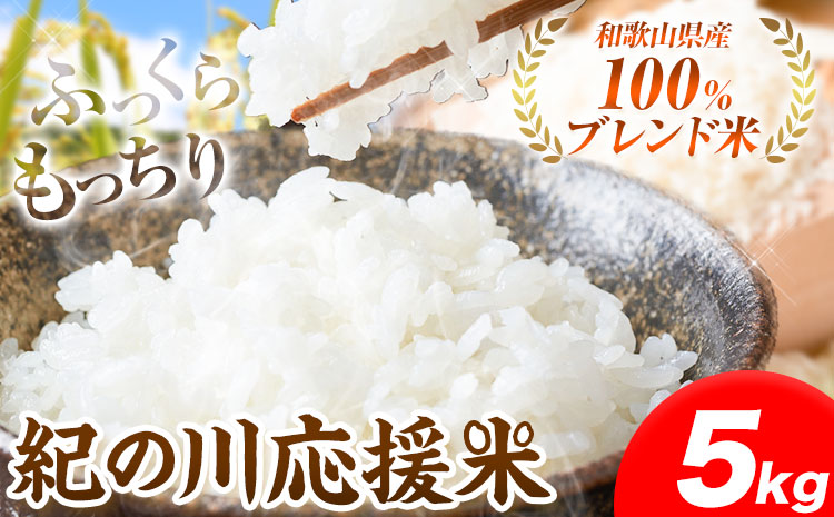 令和6年産 米 5kg お米 白米 5キロ 紀の川応援米《30日以内に出荷予定（土日祝除く）》和歌山県 紀の川市 送料無料 国産 こめ 米 白米 精米