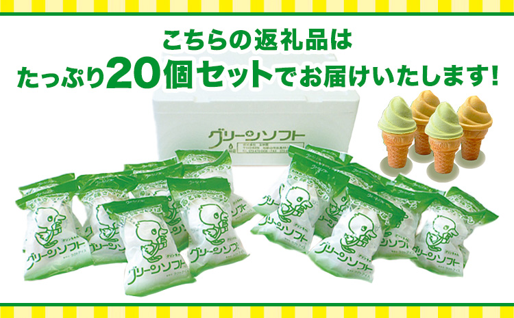 抹茶入りソフトクリーム グリーンソフト 20個入り 玉林園《30日以内に出荷予定(土日祝除く)》 和歌山県 紀の川市 抹茶 ソフト ソフトクリーム アイス スイーツ 20個 冷凍 ご当地 アイス ご当地アイス お茶 抹茶 コーン(F-４)
