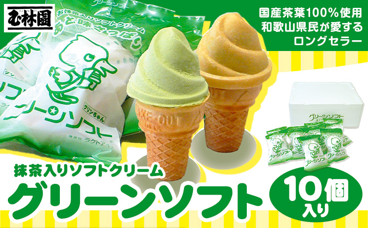 抹茶入りソフトクリーム グリーンソフト 10個入り 玉林園《30日以内に出荷予定(土日祝除く)》 和歌山県 紀の川市 抹茶 ソフト ソフトクリーム アイス スイーツ 10個 冷凍 送料無料