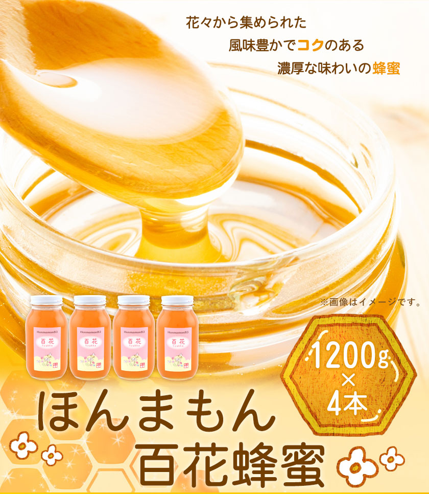 ほんまもん百花蜂蜜 1200g×4本 村上養蜂《90日以内に出荷予定(土日祝除く)》和歌山県 紀の川市