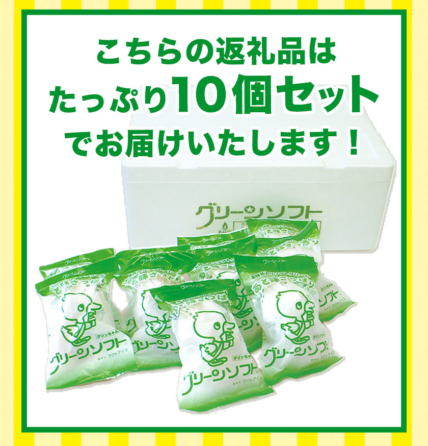 抹茶入りソフトクリーム グリーンソフト 10個入り 玉林園《30日以内に出荷予定(土日祝除く)》 和歌山県 紀の川市 抹茶 ソフト ソフトクリーム アイス スイーツ 10個 冷凍 送料無料