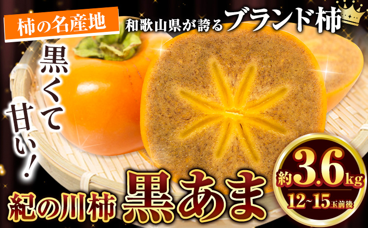 紀の川市産 黒あま 種なし 約3.6kg（12〜15玉前後）4L〜2Lサイズ《10月上旬-11月上旬頃出荷》和歌山県 紀の川市 たねなし柿 くろあま 高級 産地直送 かき 柿 カキ 果物 フルーツ