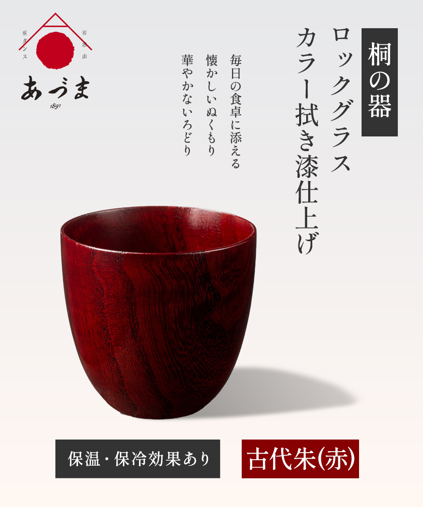 【桐の器】 ロックグラス カラー拭き漆仕上げ 有限会社家具のあづま 古代朱(赤) 《180日以内に出荷予定(土日祝除く)》 グラス ナチュラル シンプル 送料無料 木製