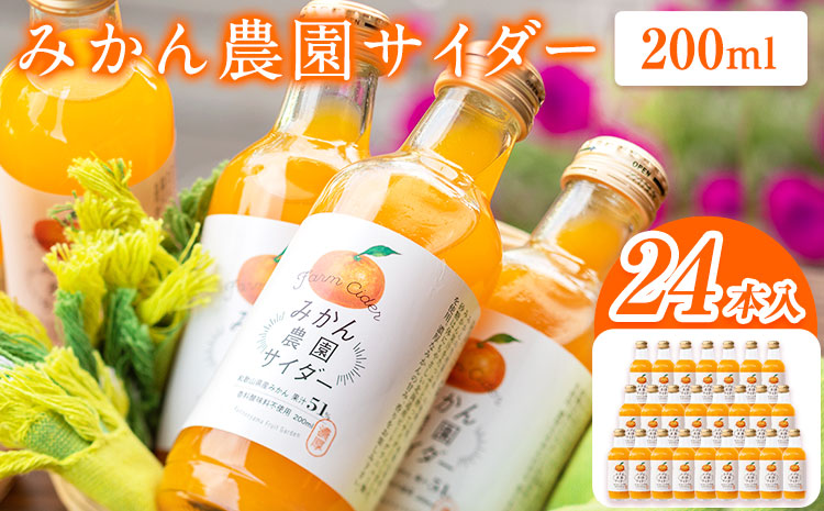 みかん農園サイダー（果汁51％）24本入 有限会社柑香園 《30日以内に出荷予定(土日祝除く)》 和歌山県 紀の川市 フルーツ 果物 柑橘 炭酸 サイダー