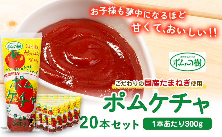 ポムの樹のトマトケチャップポムケチャ20本セット 株式会社ポムフード《90日以内に出荷予定(土日祝除く)》和歌山県 紀の川市