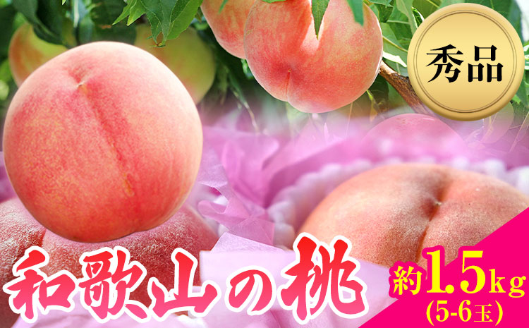 【先行予約】和歌山県産桃（もも）約1.5kg(5〜6玉)秀品 前商店《6月中旬-8月上旬頃出荷》産地直送 もも モモ 果物 フルーツ