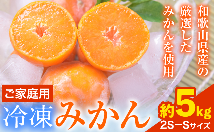 ご家庭用 冷凍みかん 約5kg【2S〜Sサイズ】 サンファーム《30日以内に出荷予定(土日祝除く)》和歌山県 紀の川市