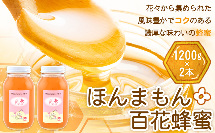 ほんまもん百花蜂蜜 1200g×2本 村上養蜂《90日以内に出荷予定(土日祝除く)》和歌山県 紀の川市