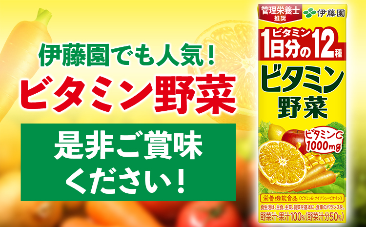 紀の川市産 紙パック飲料 ビタミン野菜 200ml×24本 1ケース 株式会社伊藤園 《30日以内に出荷予定(土日祝除く)》 和歌山県 紀の川市 野菜 フルーツ 果物 柑橘 ジュース 野菜ジュース 送料無料