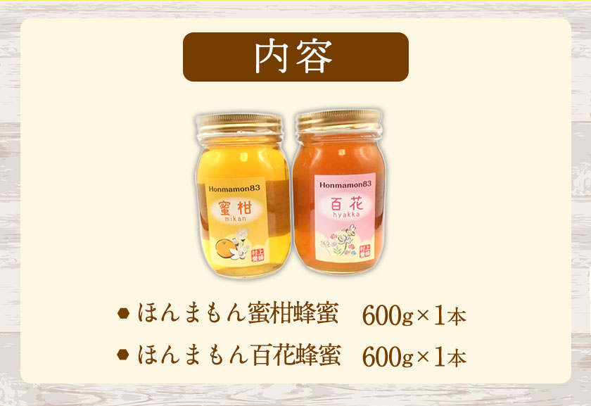 ほんまもん蜜柑（みかん）蜂蜜 600g×1本・ほんまもん百花蜂蜜 600g×1本 村上養蜂《90日以内に出荷予定(土日祝除く)》和歌山県 紀の川市