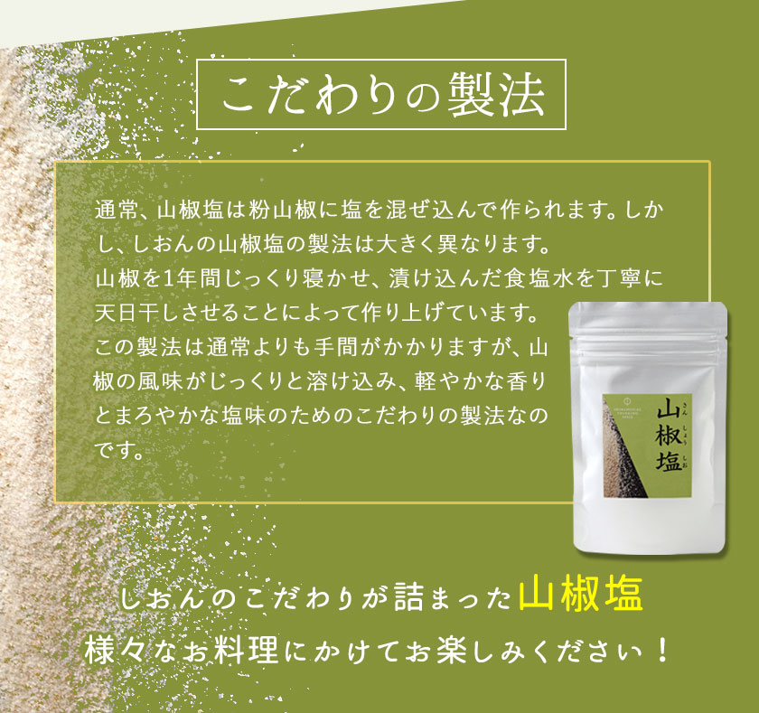 山椒塩 1袋 20g 株式会社しおん 《90日以内に出荷予定(土日祝除く)》 和歌山県 紀の川市　天ぷら　お刺身　塩