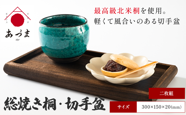 総焼き桐 切手盆二枚組 有限会社 家具のあづま 《180日以内に出荷予定(土日祝除く)》 和歌山県 紀の川市 工芸品 お盆 おぼん ナチュラル 送料無料 木製 木 桐