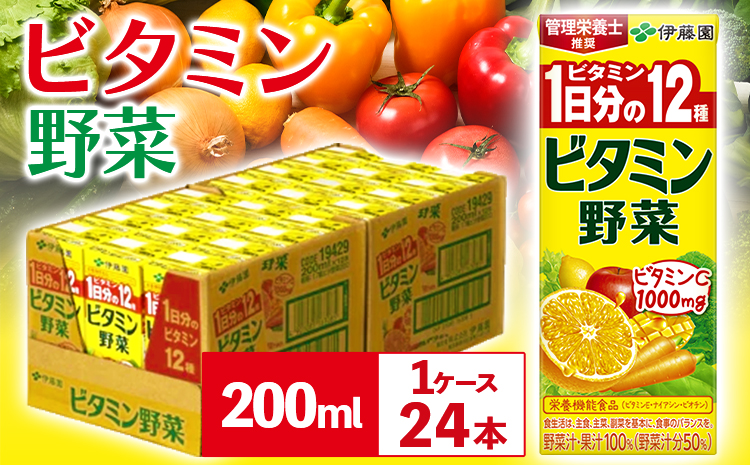 紀の川市産 紙パック飲料 ビタミン野菜 200ml×24本 1ケース 株式会社伊藤園 《30日以内に出荷予定(土日祝除く)》 和歌山県 紀の川市 野菜 フルーツ 果物 柑橘 ジュース 野菜ジュース 送料無料