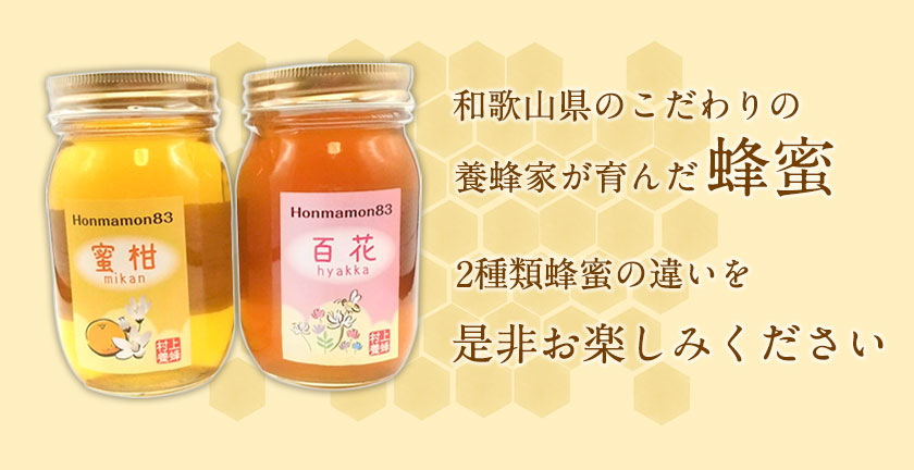 ほんまもん蜜柑（みかん）蜂蜜 600g×1本・ほんまもん百花蜂蜜 600g×1本 村上養蜂《90日以内に出荷予定(土日祝除く)》和歌山県 紀の川市