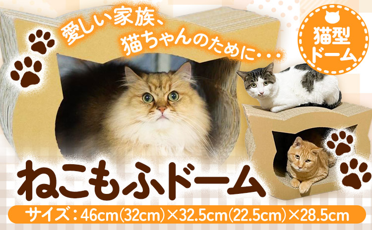 ねこもふドーム 濱田紙販売株式会社 猫 ネコ《90日以内に出荷予定(土日祝除く)》 和歌山県 紀の川市 ペット用品 段ボール ダンボール 爪とぎ ツメとぎ