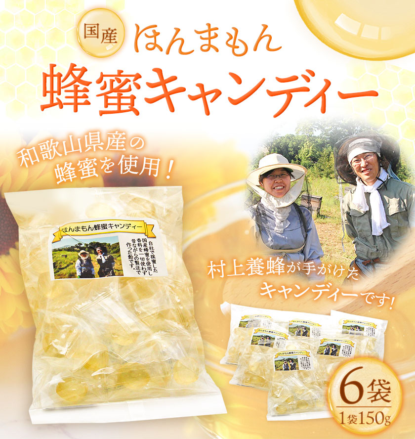 ほんまもん国産蜂蜜キャンディー 150g×6袋 村上養蜂《90日以内に出荷予定(土日祝除く)》和歌山県 紀の川市