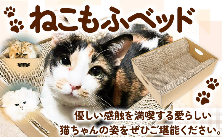 爪とぎ ねこもふベッド 濱田紙販売株式会社 猫 ネコ ツメとぎ 《90日以内に出荷予定(土日祝除く)》 和歌山県 紀の川市 ペット用品 段ボール ダンボール