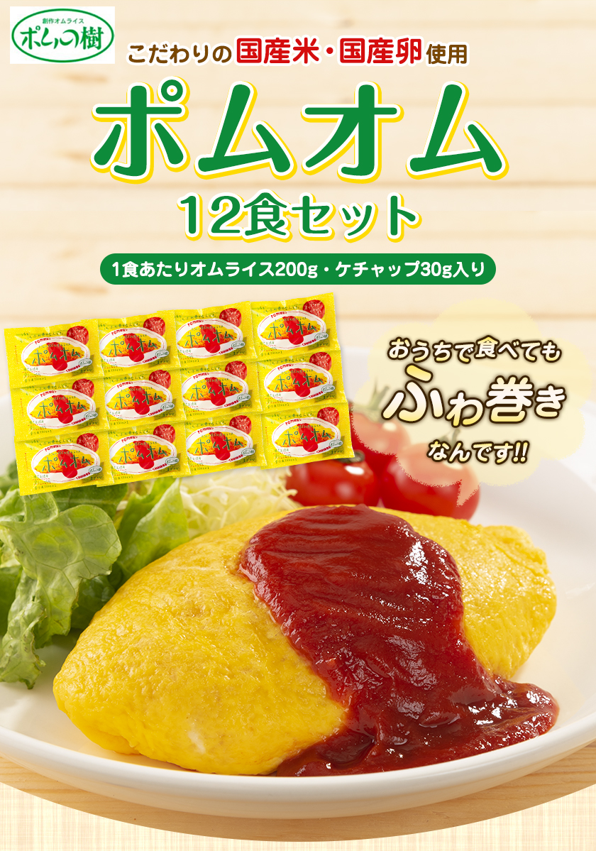 ポムの樹のオムライス ポムオム12食セット 株式会社ポムフード《90日以内に出荷予定(土日祝除く)》和歌山県 紀の川市