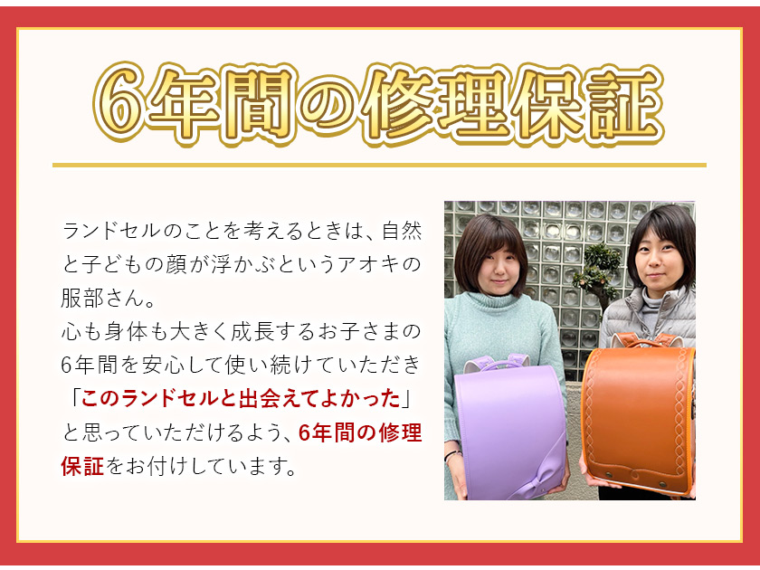 牛革 わちふぃーるど ダヤン ランドセル 株式会社アオキ 《90日以内に