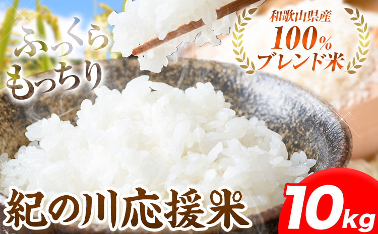 令和6年産 米 10kg  お米 白米 10キロ 紀の川応援米《30日以内に出荷予定（土日祝除く）》和歌山県 紀の川市 送料無料 国産 こめ 米 白米 精米