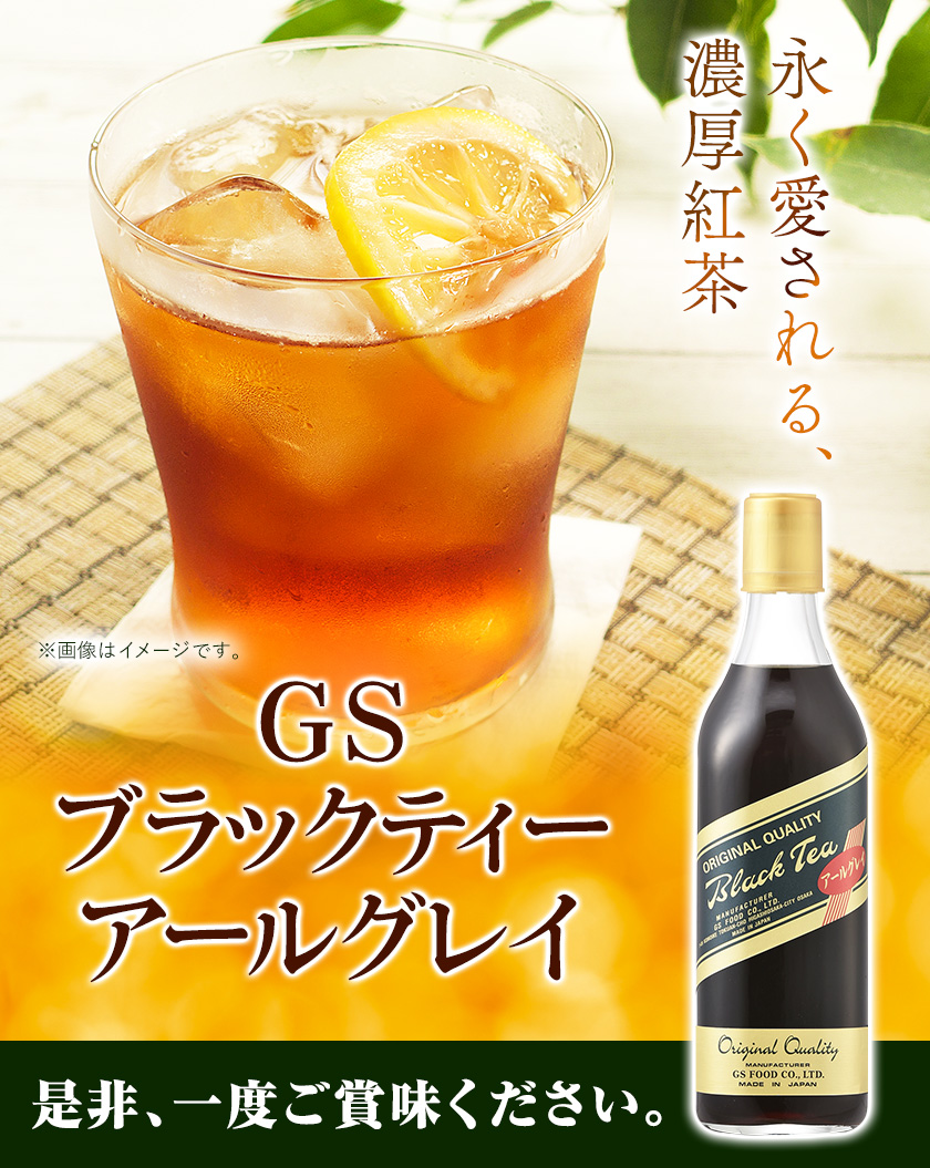 和歌山県紀の川市 希釈紅茶飲料 GSブラックティーアールグレイ 500ml×12本《90日以内に出荷予定(土日祝除く)》和歌山県 紀の川市 飲料 紅茶 5倍希釈 株式会社ジーエスフード ミルクティー アイスティー タピオカ