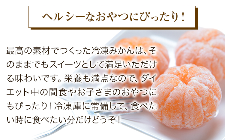 ご家庭用 冷凍みかん 約5kg【2S〜Sサイズ】 サンファーム《30日以内に出荷予定(土日祝除く)》和歌山県 紀の川市