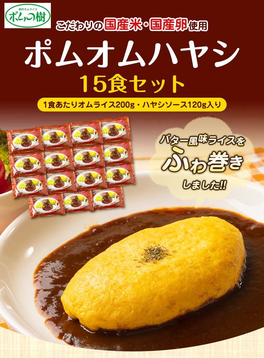 ポムの樹のオムライス ポムオムハヤシ15食セット 株式会社ポムフード《90日以内に出荷予定(土日祝除く)》和歌山県 紀の川市