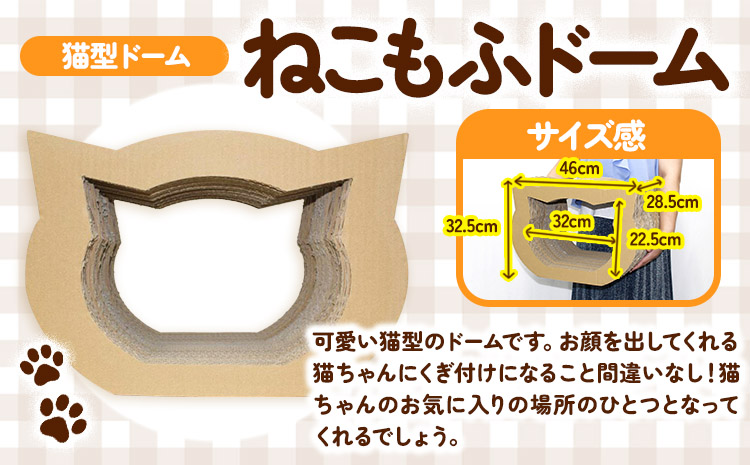 ねこもふドーム 濱田紙販売株式会社 猫 ネコ《90日以内に出荷予定(土日祝除く)》 和歌山県 紀の川市 ペット用品 段ボール ダンボール 爪とぎ ツメとぎ