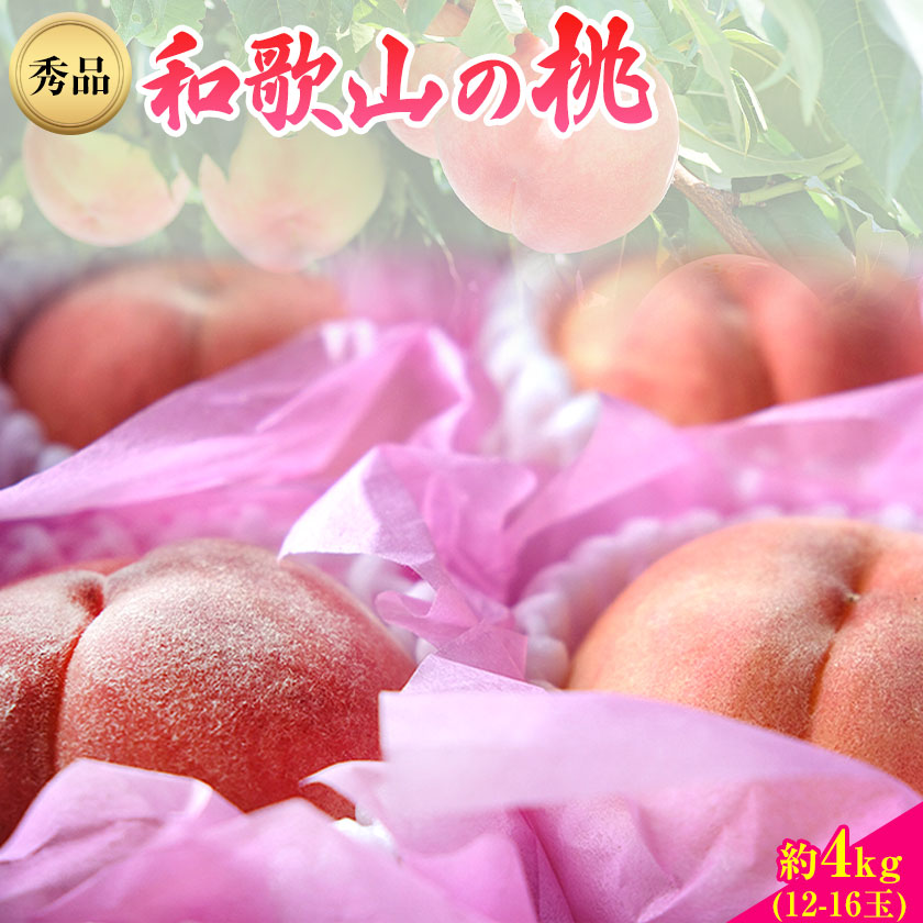 和歌山県産桃（もも） 約4kg 12〜16玉秀品 前商店《6月上旬-8月上旬頃出荷》産地直送 もも モモ 果物 フルーツ