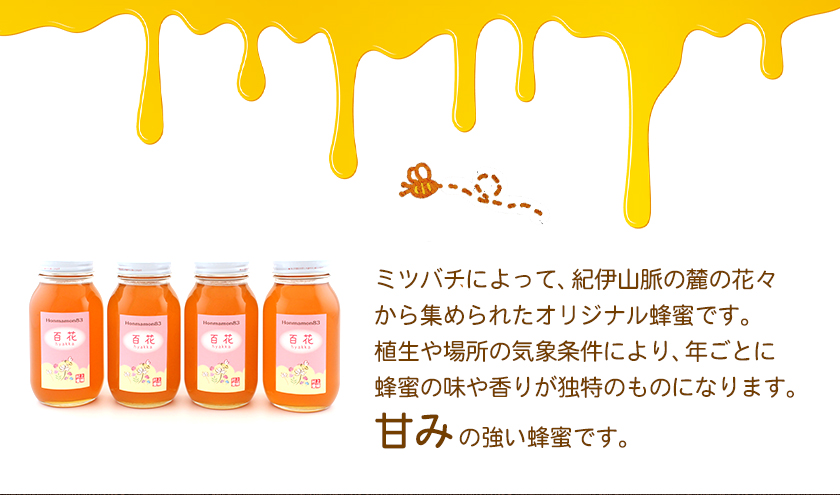 ほんまもん百花蜂蜜 1200g×4本 村上養蜂《90日以内に出荷予定(土日祝除く)》和歌山県 紀の川市