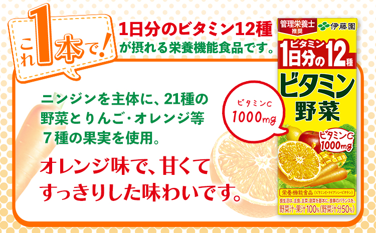 紀の川市産 紙パック飲料 ビタミン野菜 200ml×24本 1ケース 株式会社伊藤園 《30日以内に出荷予定(土日祝除く)》 和歌山県 紀の川市 野菜 フルーツ 果物 柑橘 ジュース 野菜ジュース 送料無料