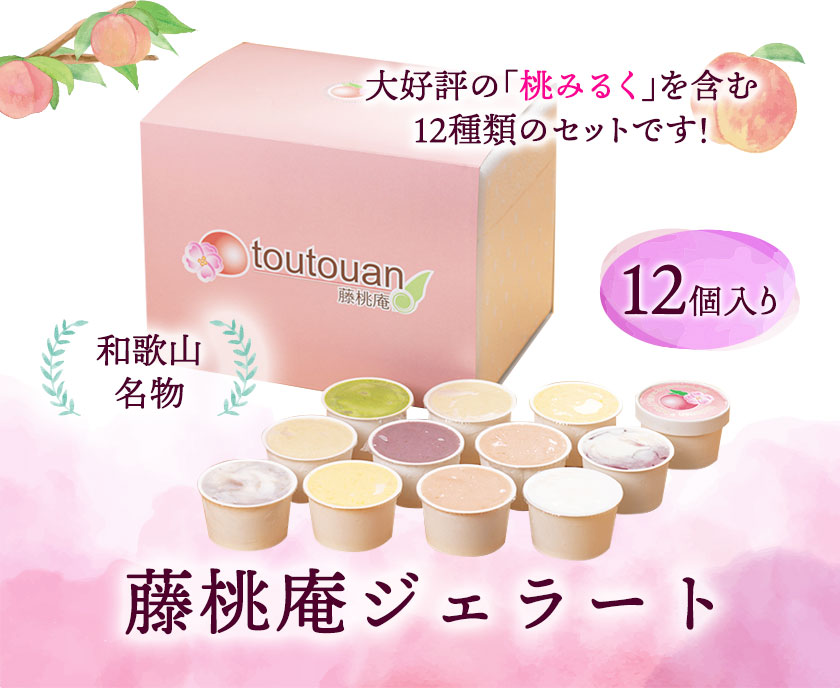 藤桃庵ジェラート 12個入 藤桃庵 《90日以内に出荷予定(土日祝除く)》 和歌山県 紀の川市