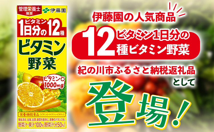 紀の川市産 紙パック飲料 ビタミン野菜 200ml×24本 1ケース 株式会社伊藤園 《30日以内に出荷予定(土日祝除く)》 和歌山県 紀の川市 野菜 フルーツ 果物 柑橘 ジュース 野菜ジュース 送料無料